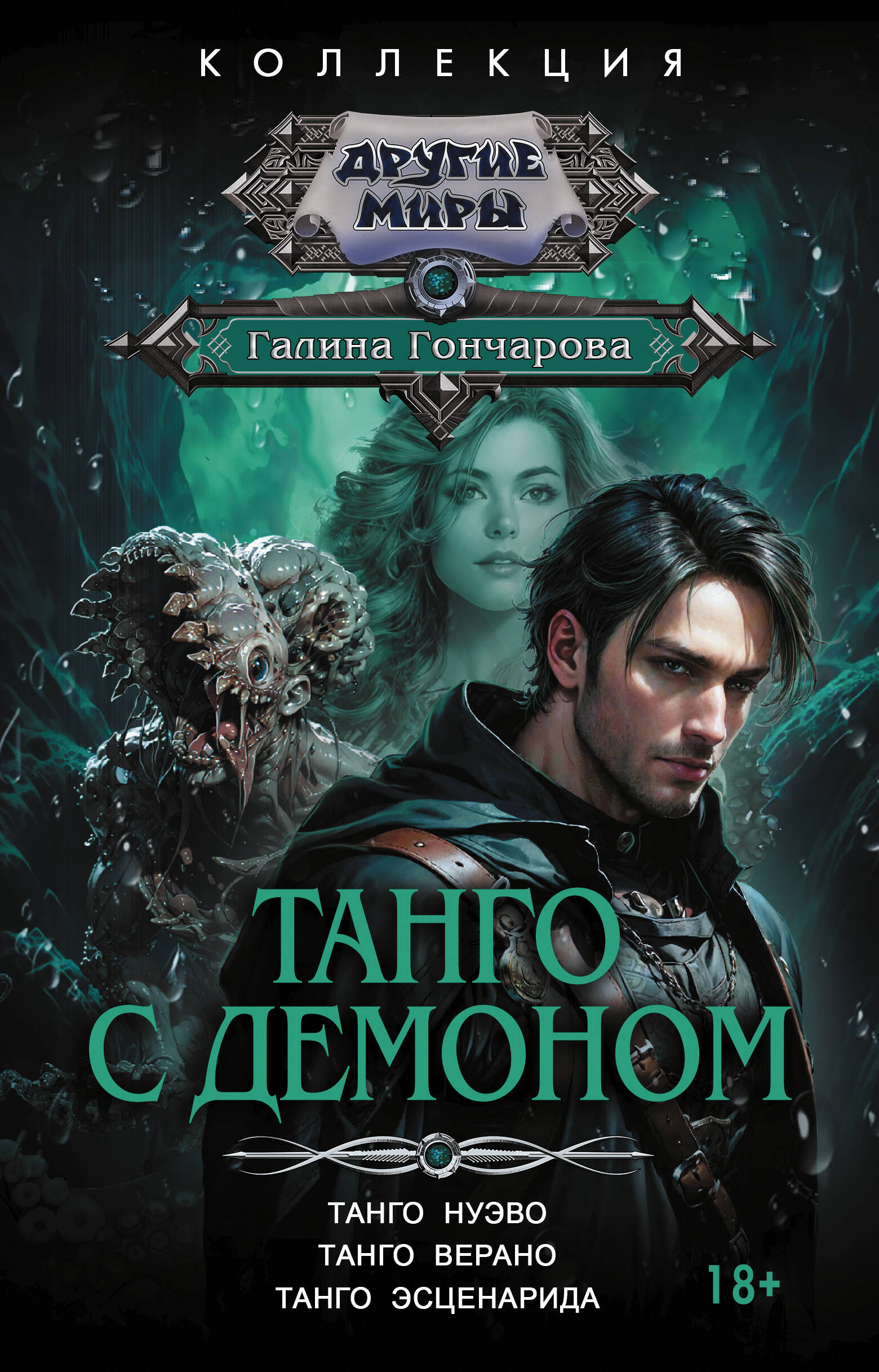 Танго с демоном (сборник)
Танго с демоном (сборник)
