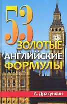 53 золотые английские формулы