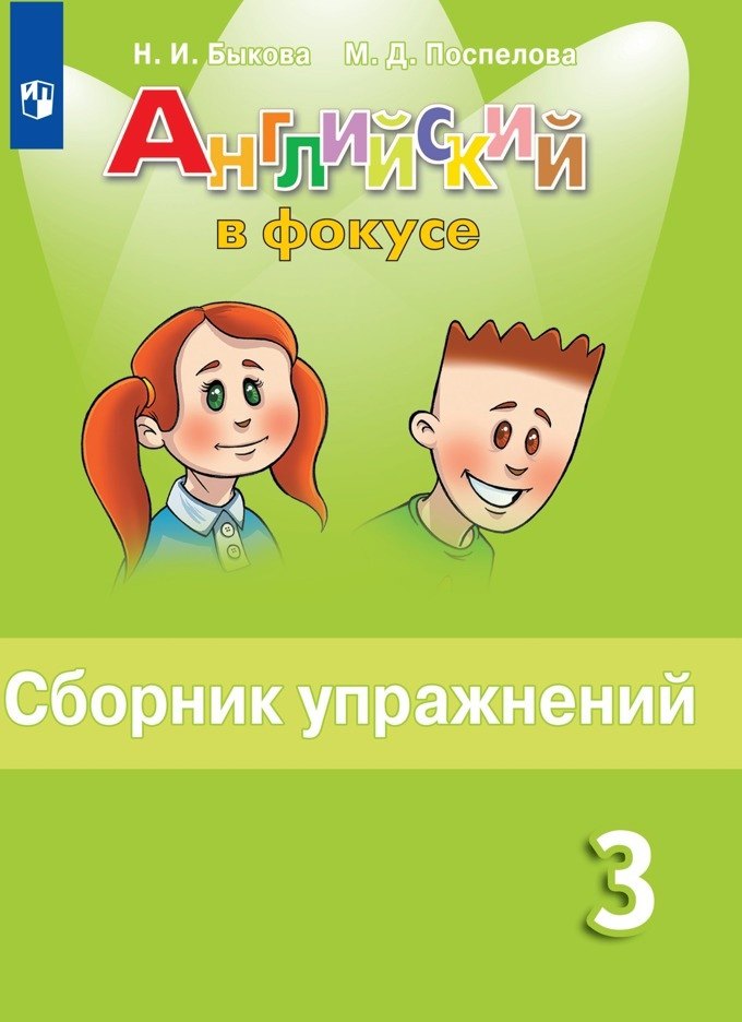 Английский язык. 3 класс. Сборник упражнений. Пособие для учащихся общеобразовательных организаций
Английский язык. 3 класс. Сборник упражнений. Пособие для учащихся общеобразовательных организаций