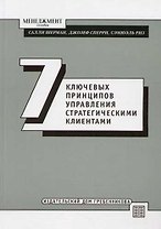 Семь ключевых принципов управления стратегическими клиентами