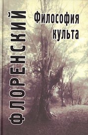 Философия культа (Опыт православной антроподицеи)