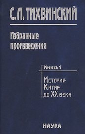 Избранные произведения в пяти книгах. Книга первая. История Китая первой четверти XX века. Движение за реформы в Китае в конце XIX века и Кан Ювэй