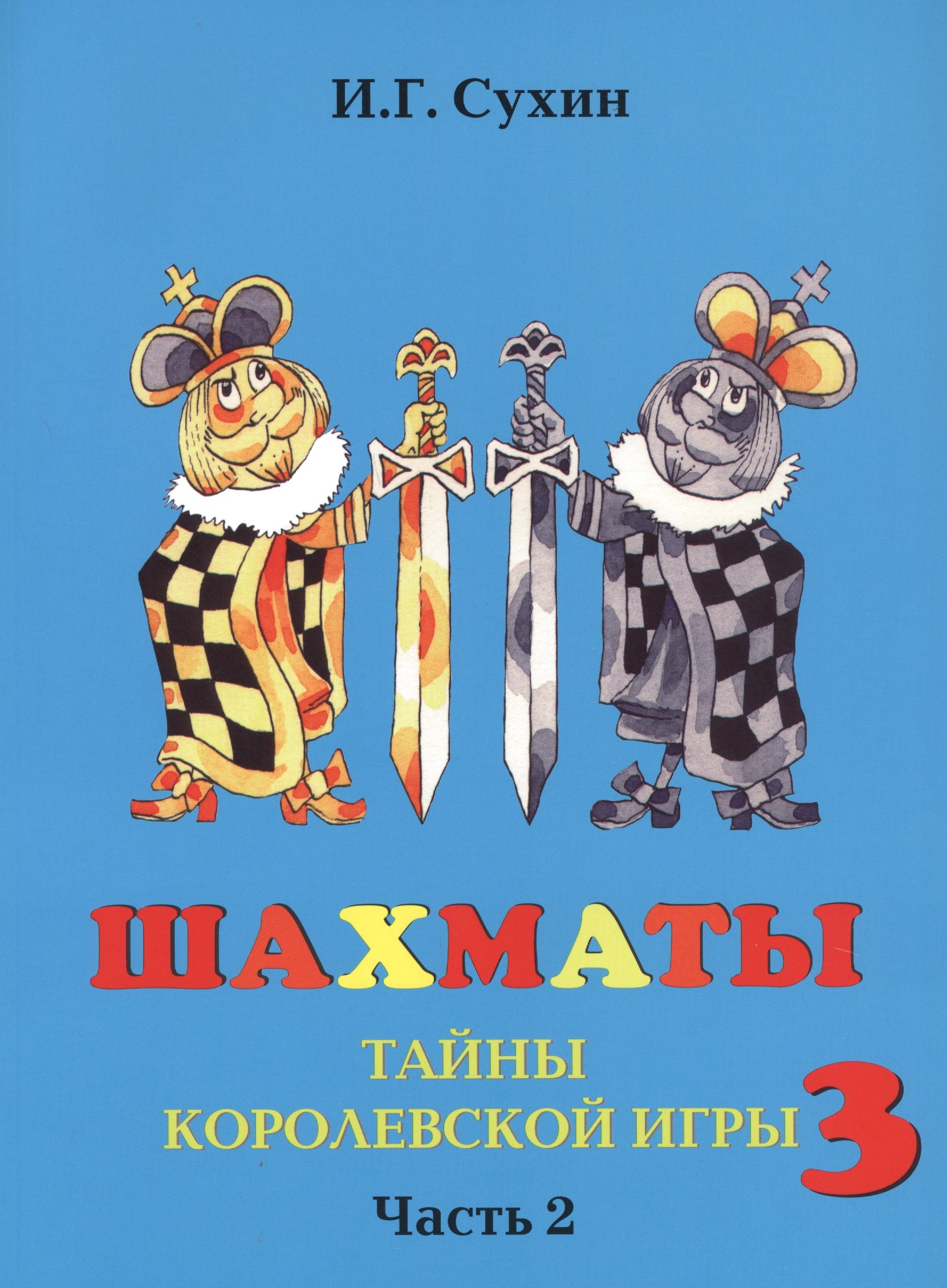 Шахматы третий год, или Тайны королевский игры. В 2-х частях. Часть 2. Учебник для начальной школы, третий год обучения
Шахматы третий год, или Тайны королевский игры. В 2-х частях. Часть 2. Учебник для начальной школы, третий год обучения
