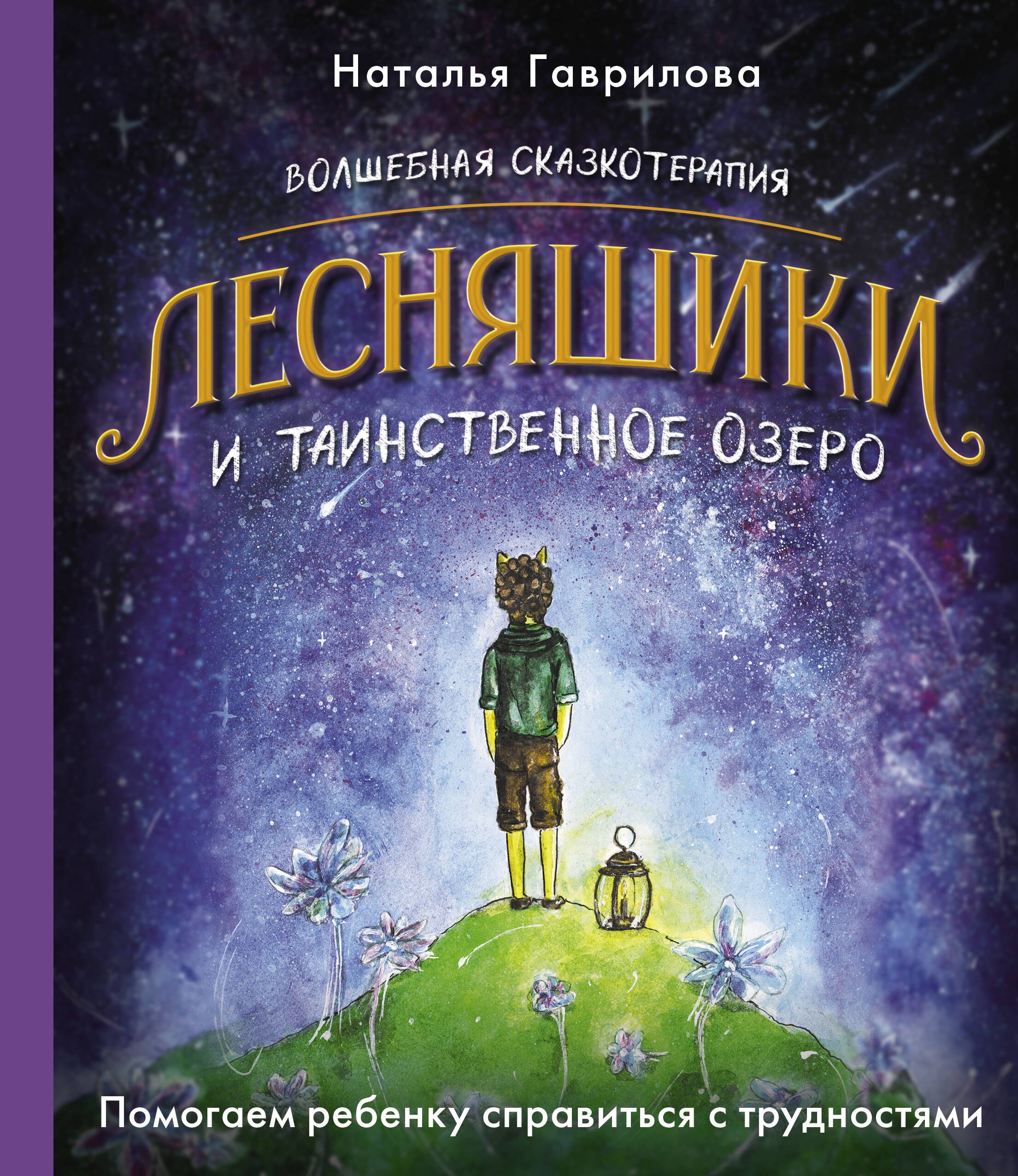 Волшебная сказкотерапия. Лесняшики и таинственное озеро. Помогаем ребенку справляться с трудностями
Волшебная сказкотерапия. Лесняшики и таинственное озеро. Помогаем ребенку справляться с трудностями