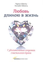 Любовь длиною в жизнь.7 удивительных секретов счастливого брака