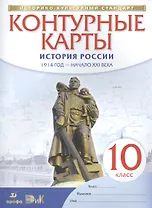 История России. 1914 год - начало XXI века. 10 класс. Контурные карты