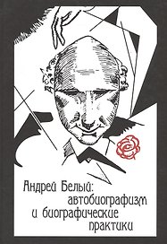 Андрей Белый Автобиографизм и биографические практики