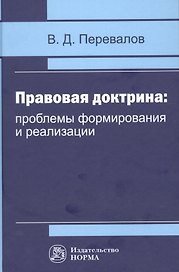 Правовая доктрина проблемы формирования и реализации