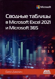 Сводные таблицы в Microsoft Excel 2021 и Microsoft 365