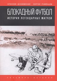 Блокадный футбол. История легендарных матчей