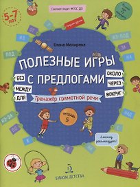 Полезные игры с предлогами ДЛЯ, БЕЗ, ОКОЛО, ВОКРУГ, ЧЕРЕЗ, МЕЖДУ. Тренажер грамотной речи. Тетрадь № 5