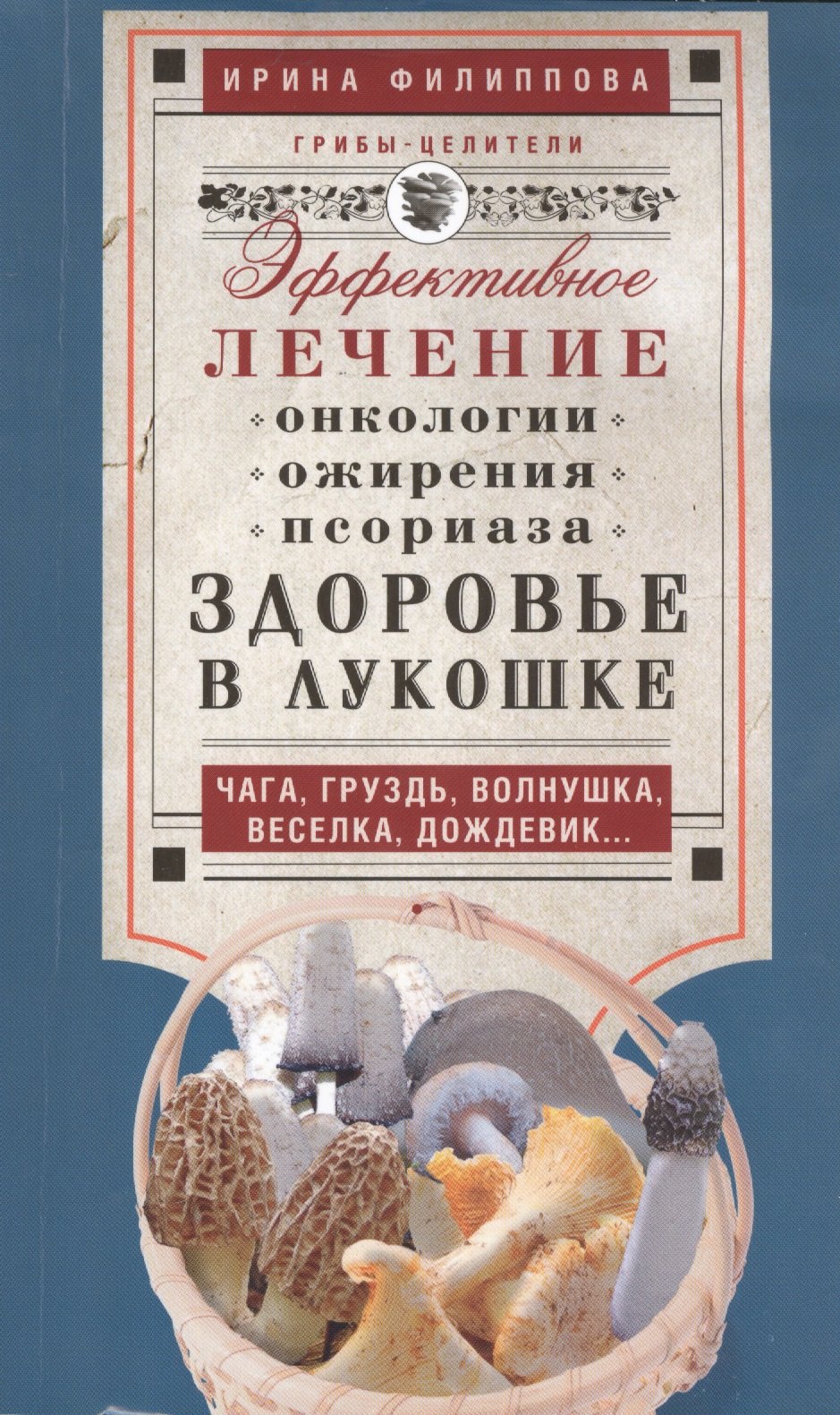 Здоровье в лукошке. Чага, груздь, волнушка, веселка, дождевик...Эффективное лечение онкологии, ожирения, псориаза
Здоровье в лукошке. Чага, груздь, волнушка, веселка, дождевик...Эффективное лечение онкологии, ожирения, псориаза