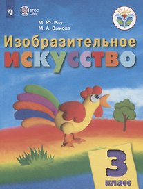Изобразительное искусство. 3 класс. Учебник (для обучающихся с интеллектуальными нарушениями)