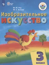 Изобразительное искусство. 3 класс. Учебник (для обучающихся с интеллектуальными нарушениями)