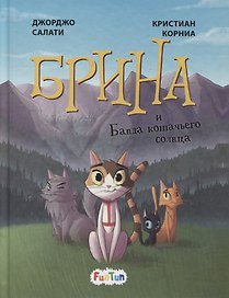 Брина и Банда кошачьего солнца