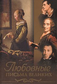 Любовные письма великих (офсет)