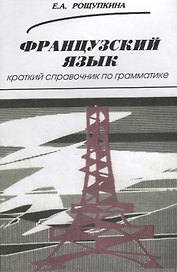 Французский язык. Краткий справочник по грамматике