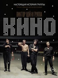 Виктор Цой и группа "КИНО". Настоящая история группы. Полное собрание цветных фотографий
