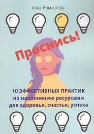 Проснись! 10 эффективных практик по наполнению ресурсами для здоровья, счастья, успеха