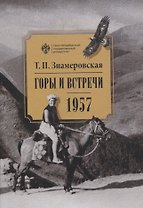 Горы и встречи. 1957