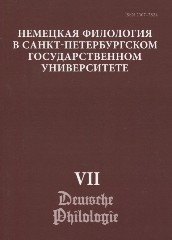 Немецкая филология в Санкт-Петербургском государственном университете. Выпуск VII. Дискурсивные аспекты языковых феноменов
Немецкая филология в Санкт-Петербургском государственном университете. Выпуск VII. Дискурсивные аспекты языковых феноменов