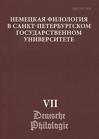 Немецкая филология в Санкт-Петербургском государственном университете. Выпуск VII. Дискурсивные аспекты языковых феноменов