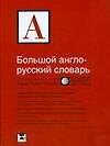 Большой англо-русский словарь / Comprehensive English-Russian Dictionary