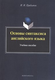 Основы синтаксиса английского языка. Учебное пособие