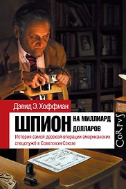 Шпион на миллиард долларов