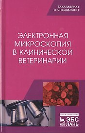 Электронная микроскопия в клинической ветеринарии