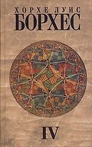 Собрание сочинений : в 4 т. Том 4 : Произведения 1980-1986 годов