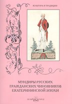 Мундиры русских гражданских чиновников екатерининской эпохи