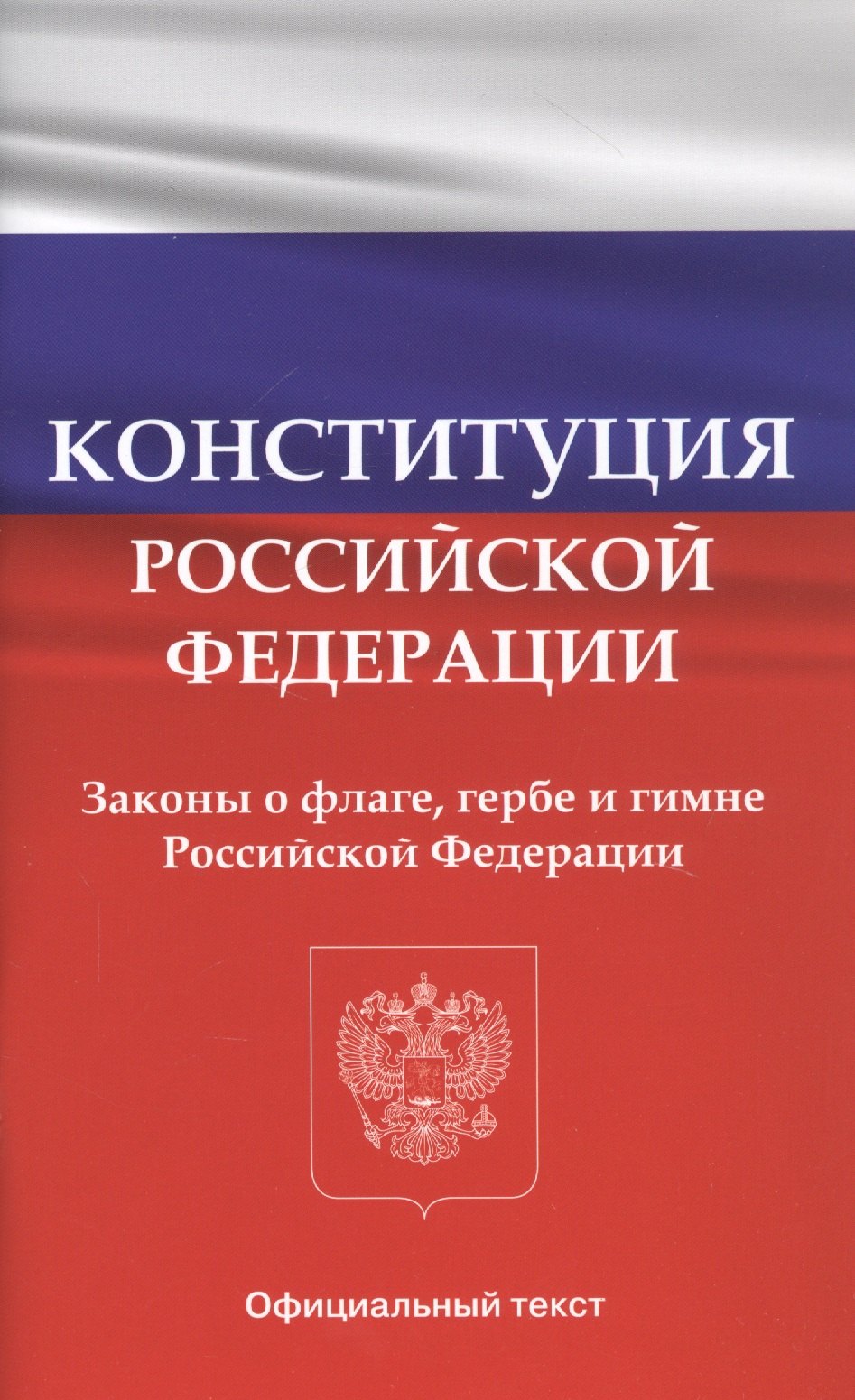 Конституция Российской Федерации. Законы о флаге, гербе и гимне Российской Федерации
Конституция Российской Федерации. Законы о флаге, гербе и гимне Российской Федерации