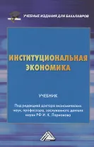 Институциональная экономика: Учебник для бакалавров