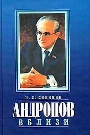 Андропов вблизи: Воспоминания о временах "оттепели" и "застоя"