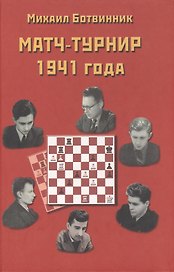 Матч-турнир на звание абсолютного чемпиона СССР по шахматам. Ленинград- Москва 1941 года