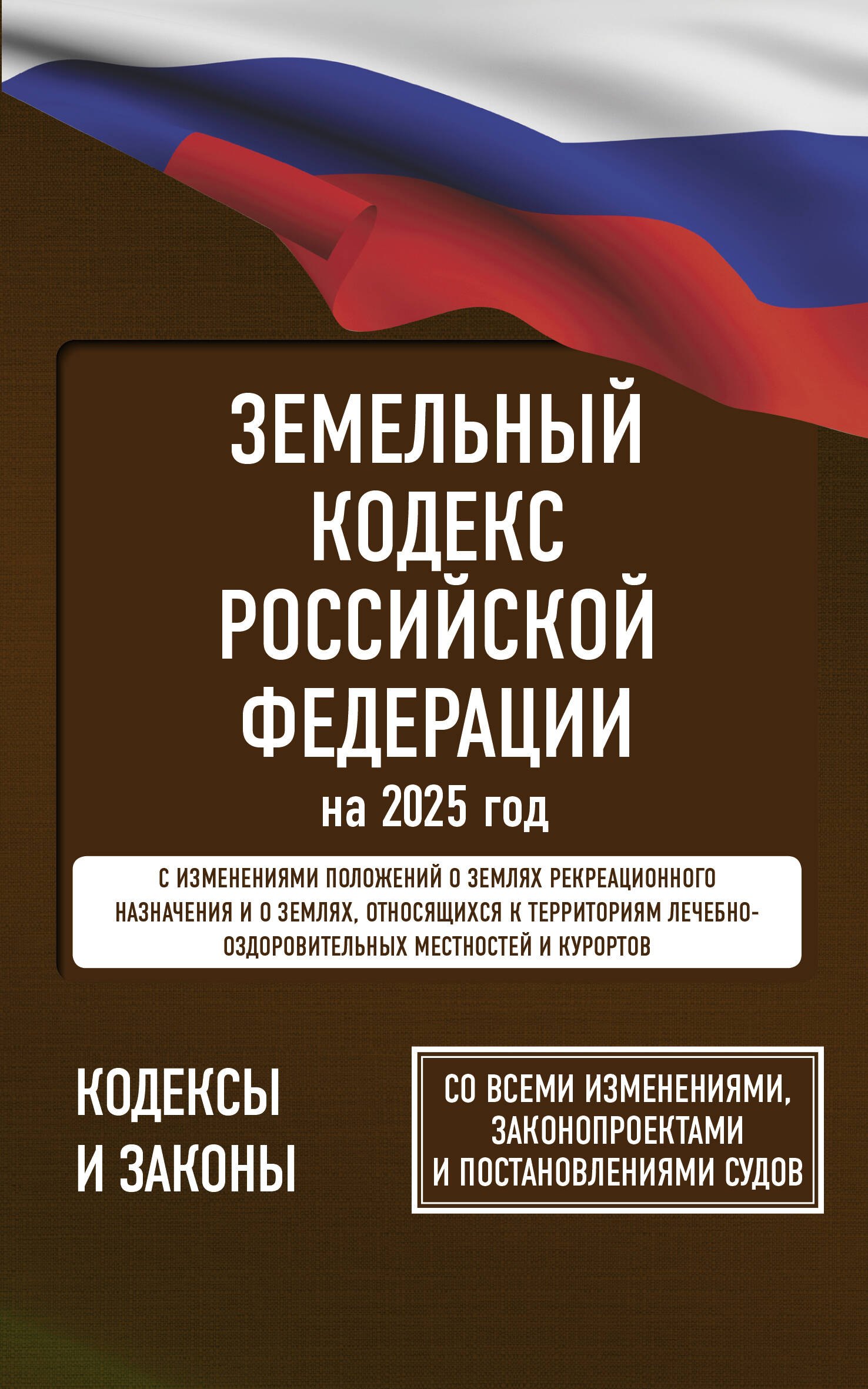 Земельный кодекс Российской Федерации на 2025 год. Со всеми изменениями, законопроектами и постановлениями судов
Земельный кодекс Российской Федерации на 2025 год. Со всеми изменениями, законопроектами и постановлениями судов