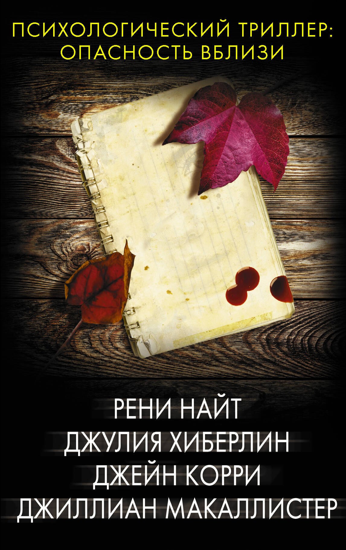 Психологический триллер: опасность вблизи: Секретарь. Бумажные призраки. Кровные сестры. Все, кроме правды (комплект из 4 книг)
Психологический триллер: опасность вблизи: Секретарь. Бумажные призраки. Кровные сестры. Все, кроме правды (комплект из 4 книг)