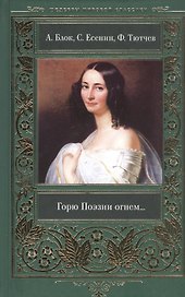Горю Поэзии огнем…