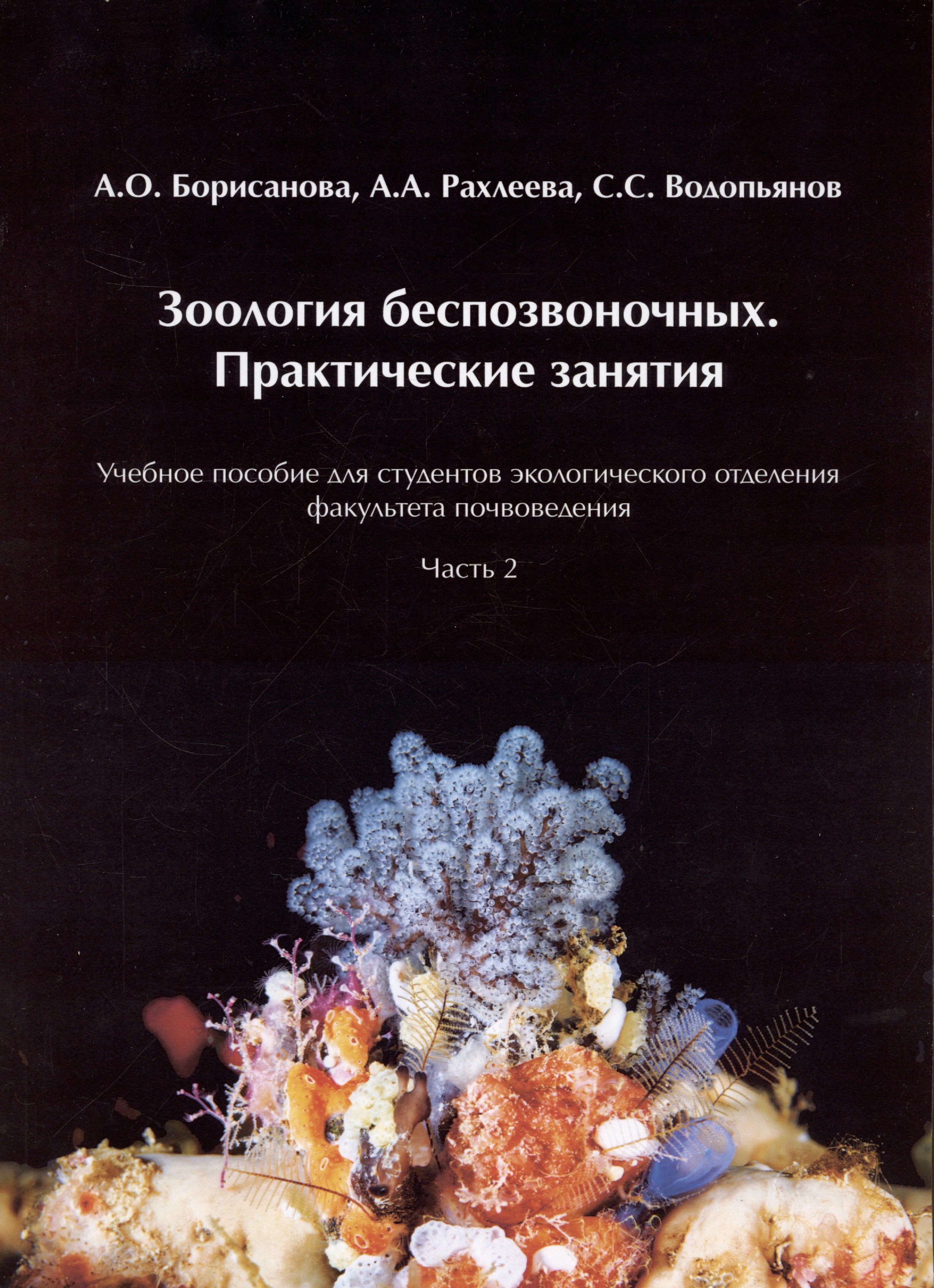 Зоология беспозвоночных. Практические занятия. Учебное пособие для студентов экологического отделения факультета почвоведения. Часть 2
Зоология беспозвоночных. Практические занятия. Учебное пособие для студентов экологического отделения факультета почвоведения. Часть 2
