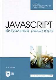 JavaScript. Визуальные редакторы. Учебное пособие для СПО