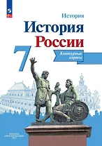 История. История России. 7 класс. Контурные карты