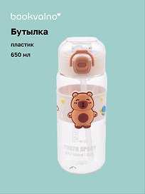 Бутылка Капибара с силиконовой вставкой (пластик) (650 мл)