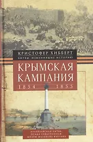 Крымская кампания 1854-1855гг. Трагедия лорда Раглана, командующего британскими войсками