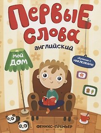 Первые слова. Английский. Мой дом. Обучение с наклейками
