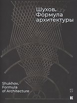 Шухов. Формула архитектуры