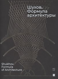Шухов. Формула архитектуры
