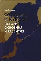 Сахалин и Курилы - история освоения и развития