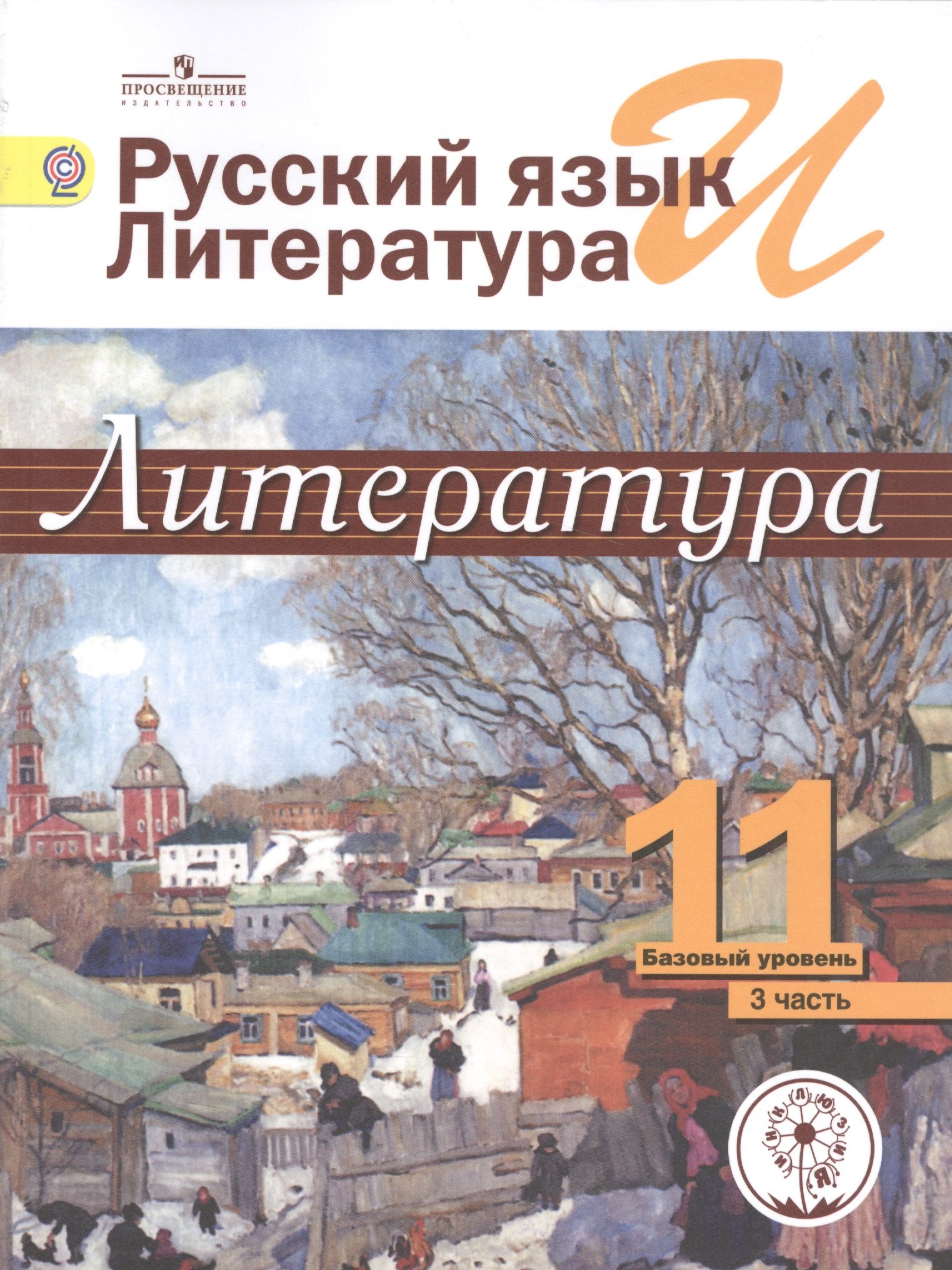 Русский язык и литература. Литература. 11 класс. Базовый уровень. Учебник для общеобразовательных организаций. В пяти частях. Часть 3. Учебник для детей с нарушением зрения
Русский язык и литература. Литература. 11 класс. Базовый уровень. Учебник для общеобразовательных организаций. В пяти частях. Часть 3. Учебник для детей с нарушением зрения