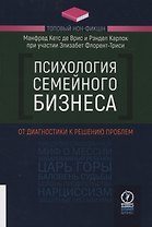 Психология семейного бизнеса. От диагностики к решению проблем
